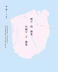 剩下的盛夏只剩下了盛夏
